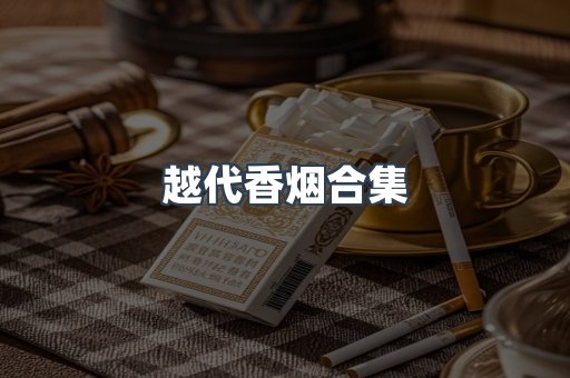 越代香烟合集